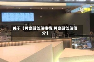 关于【黄岛融创茂疫情,黄岛融创茂简介】