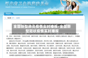 全国新型肺炎疫情实时播报/全国新型冠状疫情实时播报