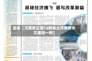 近来【河南昨日增12例本土河南昨天又增加一例】