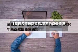 【莱西疫情最新消息,莱西的疫情情况】