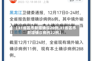 【31省区市新增确诊20例,31省区市新增确诊病例22例】