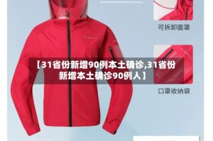 【31省份新增90例本土确诊,31省份新增本土确诊90例人】
