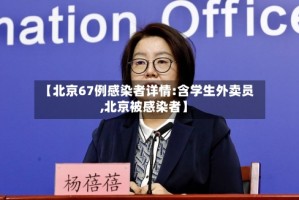 【北京67例感染者详情:含学生外卖员,北京被感染者】