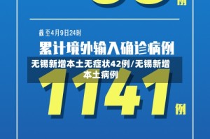 无锡新增本土无症状42例/无锡新增本土病例