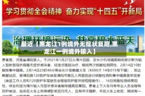 最近【黑龙江1例境外无症状复阳,黑龙江一例境外输入】