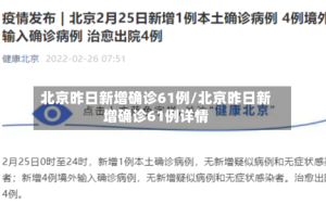 北京昨日新增确诊61例/北京昨日新增确诊61例详情