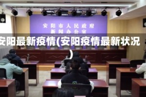 安阳最新疫情(安阳疫情最新状况)
