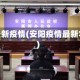 安阳最新疫情(安阳疫情最新状况)