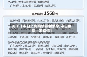 关于【今日上海疫情最新消息,今日疫情上海疫情】