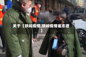 关于【铁岭疫情,铁岭疫情崔志君】