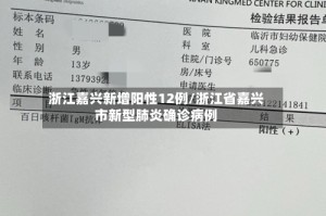 浙江嘉兴新增阳性12例/浙江省嘉兴市新型肺炎确诊病例