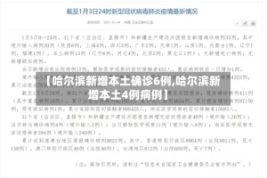 【哈尔滨新增本土确诊6例,哈尔滨新增本土4例病例】