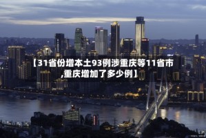 【31省份增本土93例涉重庆等11省市,重庆增加了多少例】