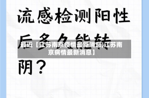 最近【江苏南京疫情最新消息,江苏南京病情最新消息】