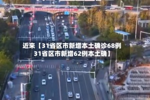 近来【31省区市新增本土确诊68例31省区市新增62例本土确】