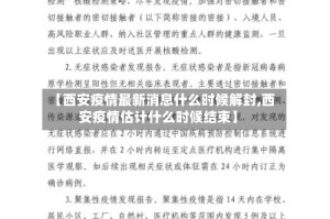 【西安疫情最新消息什么时候解封,西安疫情估计什么时候结束】