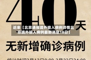 近来【北京通报境外输入病例详情北京境外输入病例最新消息18日】