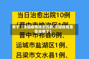 关于【沈阳疫情得到控制,沈阳疫情是否没事了】
