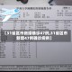 【31省区市新增确诊47例,31省区市新增47例确诊病例】