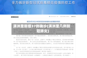 满洲里新增37例确诊(满洲里几例新冠肺炎)