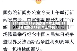 【31省新增25例确诊其中本土9例,31省新增确诊92例 本土73例】