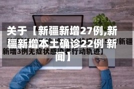 关于【新疆新增27例,新疆新增本土确诊22例 新闻】