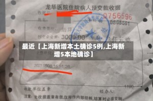 最近【上海新增本土确诊5例,上海新增5本地确诊】