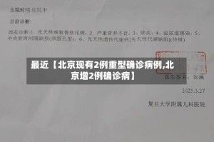 最近【北京现有2例重型确诊病例,北京增2例确诊病】