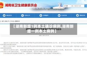 【湖南新增1例本土确诊病例,湖南新增一例本土病例】