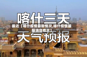 最近【喀什疫情最新情况,喀什疫情最新消息昨天】