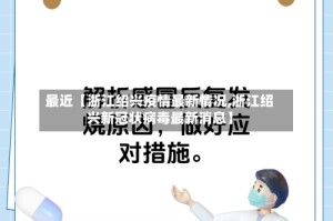 最近【浙江绍兴疫情最新情况,浙江绍兴新冠状病毒最新消息】