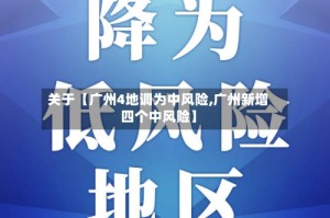 关于【广州4地调为中风险,广州新增四个中风险】