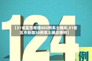 【31省区市新增402例本土确诊,31省区市新增30例本土确诊病例】