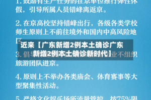 近来【广东新增2例本土确诊广东新增2例本土确诊新时代】