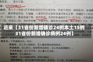 近来【31省份新增确诊24例本土15例31省份新增确诊病例24例】