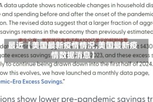 最近【美国最新疫情情况,美国最新疫情数据消息】
