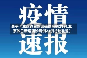 关于【北京昨日新增确诊病例21例,北京昨日新增确诊病例21例行动轨迹】