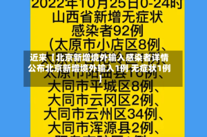 近来【北京新增境外输入感染者详情公布北京新增境外输入1例 无症状1例】