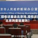 最近【现在还能去北京吗,现在还能去北京吗要隔离吗】