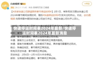 快递停运时间表2024年最新/快递停运时间表2024年最新消息