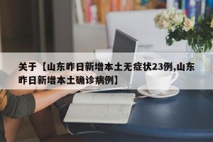关于【山东昨日新增本土无症状23例,山东昨日新增本土确诊病例】