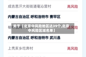 关于【北京中风险地区达39个,北京中风险区域名单】