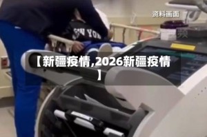 【新疆疫情,2026新疆疫情】
