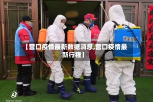 【营口疫情最新数据消息,营口疫情最新行程】