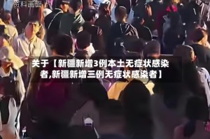 关于【新疆新增3例本土无症状感染者,新疆新增三例无症状感染者】