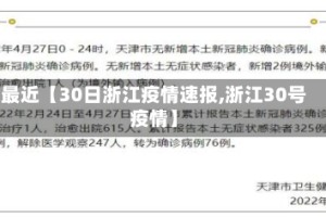 最近【30日浙江疫情速报,浙江30号疫情】