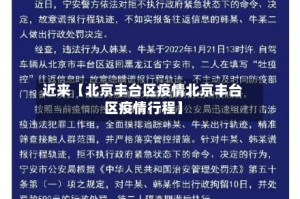 近来【北京丰台区疫情北京丰台区疫情行程】
