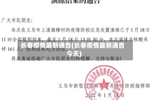 长春疫情最新通告(长春疫情最新通告今天)