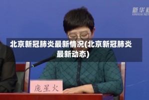 北京新冠肺炎最新情况(北京新冠肺炎最新动态)
