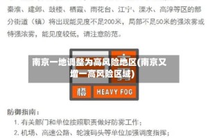 南京一地调整为高风险地区(南京又增一高风险区域)